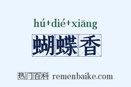 蝴蝶香是什么意思的图片